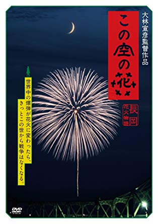 この空の花　長岡花火物語