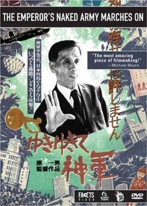 ゆきゆきて、神軍